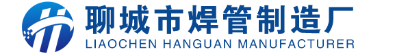 聊城市焊管制造厂